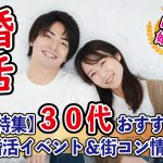 ５月後半！３０代４０代が参加出来る婚活イベント情報【2万人のリアル恋愛婚活相談】